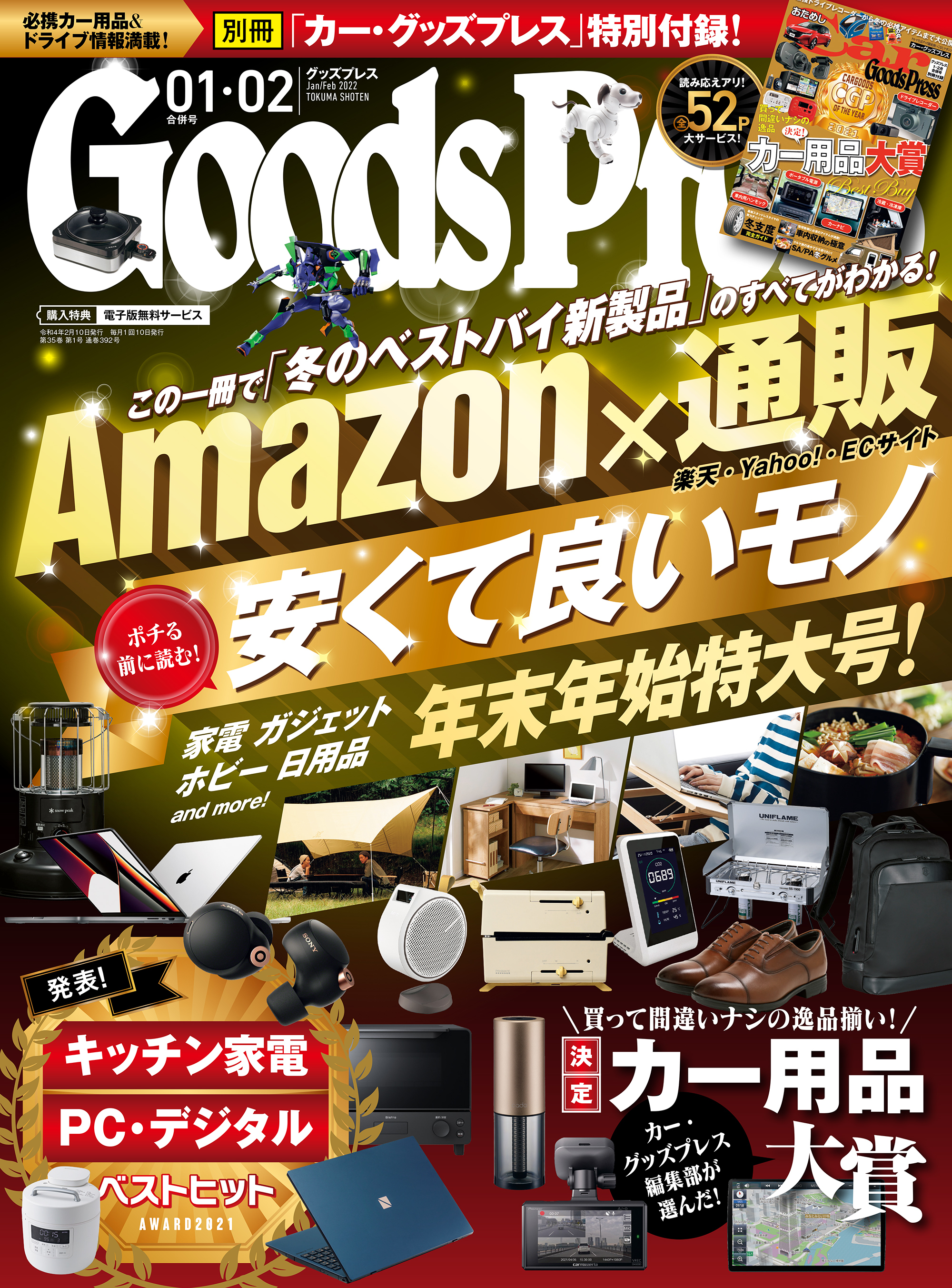 GoodsPress2022年1・2月合併号