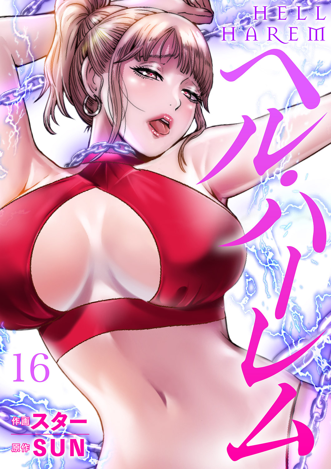 ヘル・ハーレム１６