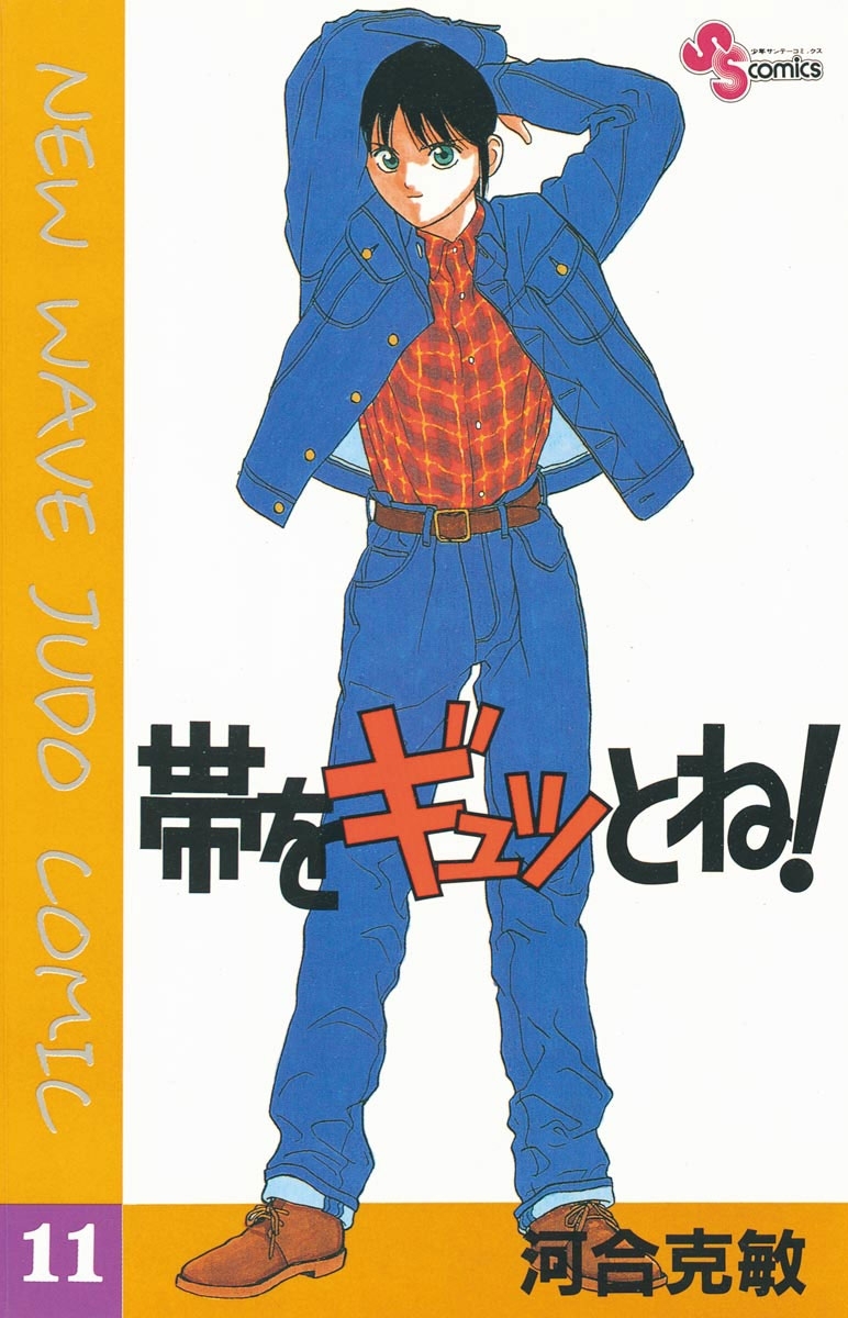 帯をギュッとね！　11