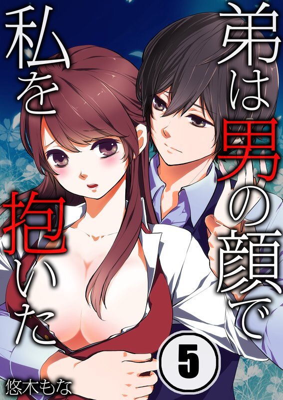 弟は男の顔で私を抱いた(5)