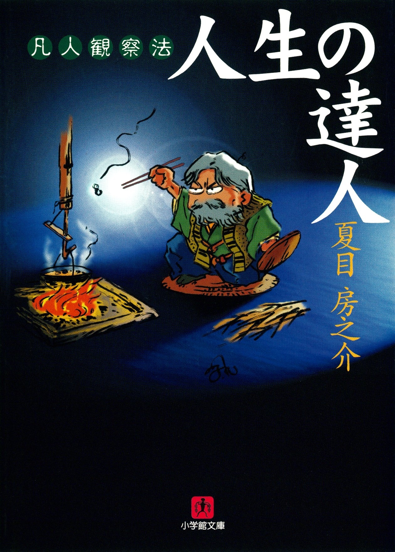 人生の達人（小学館文庫）