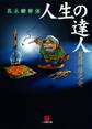 人生の達人(小学館文庫)