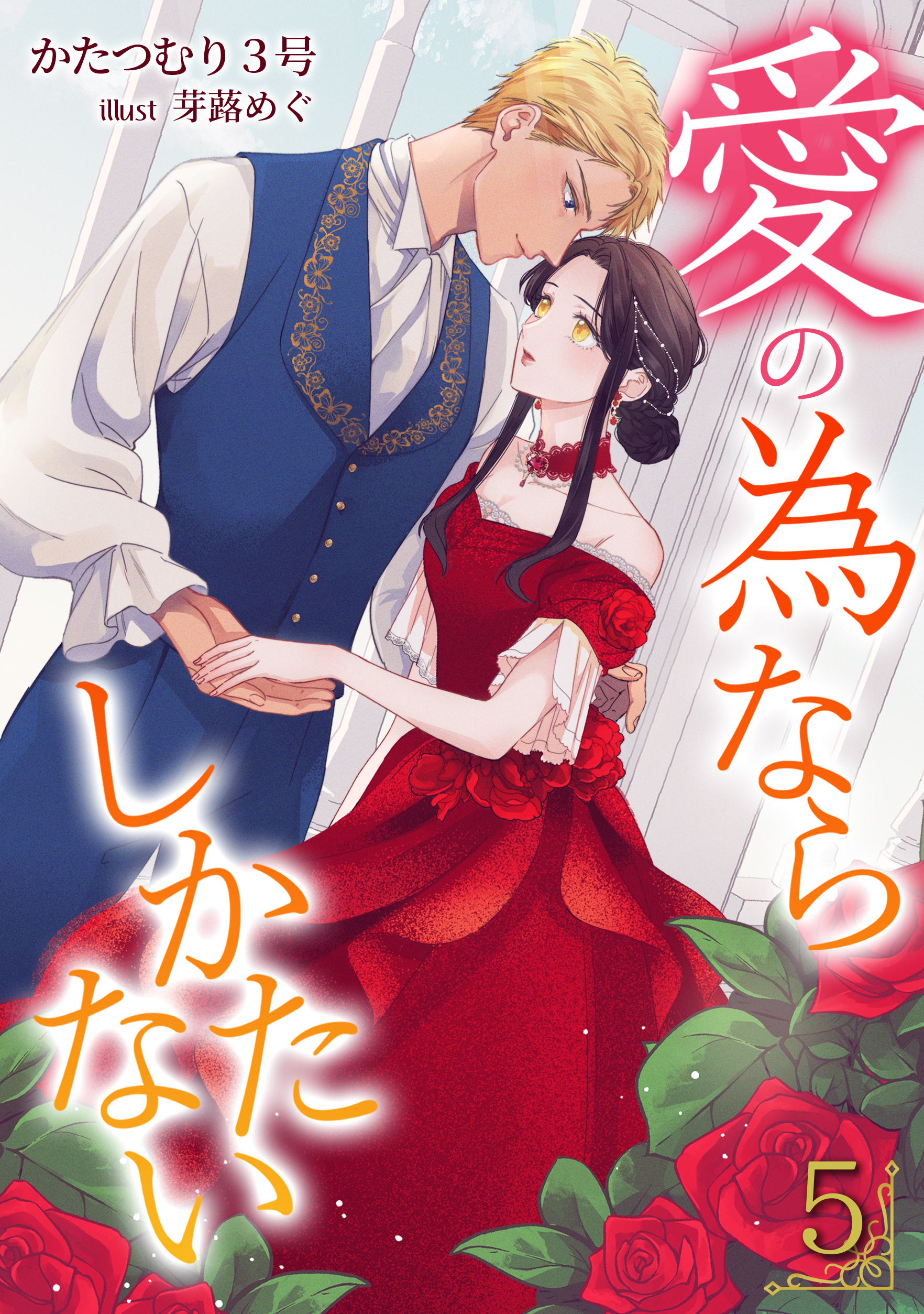 愛の為ならしかたない（５）