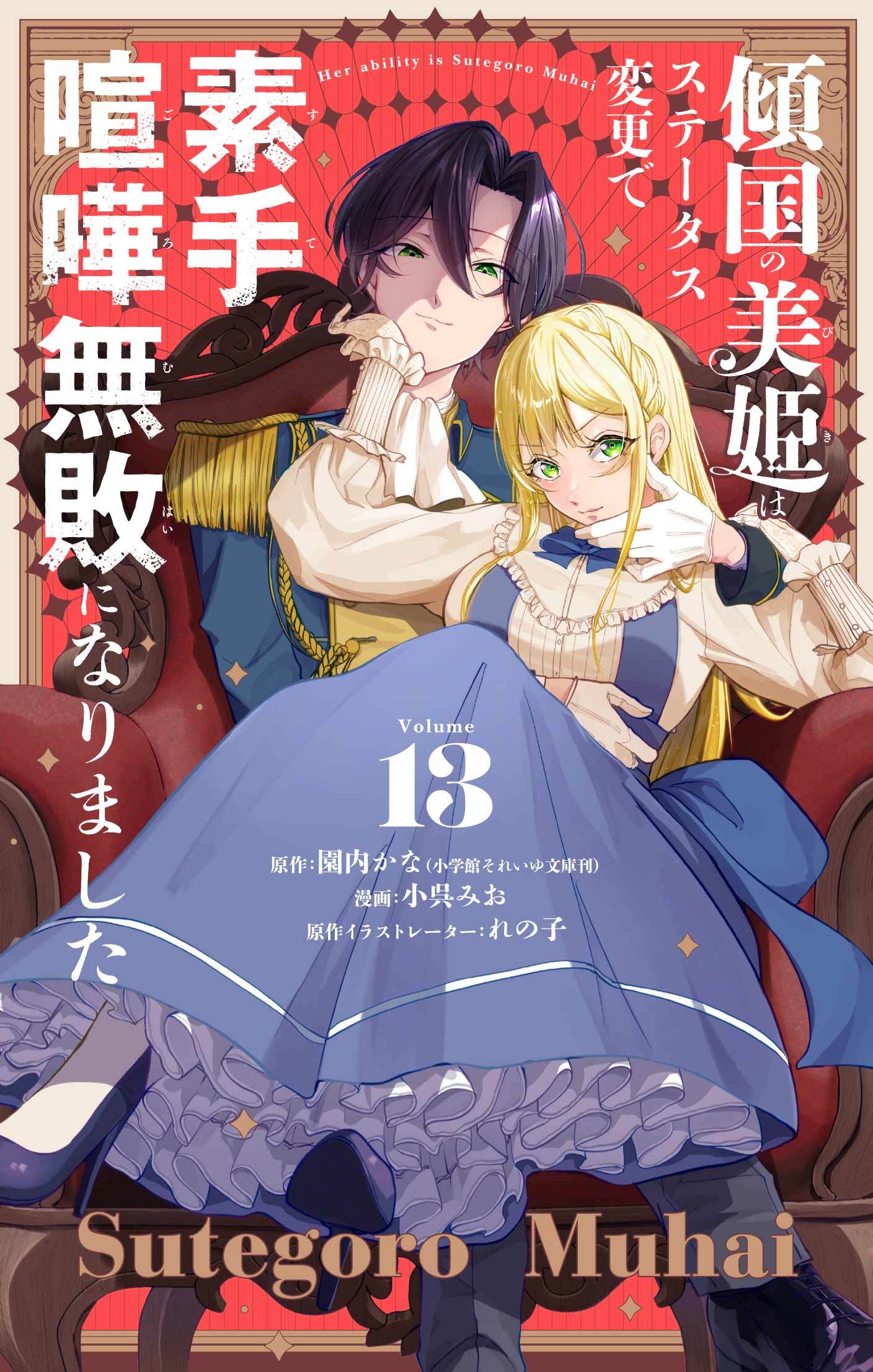 傾国の美姫はステータス変更で素手喧嘩無敗になりました【単話】 13