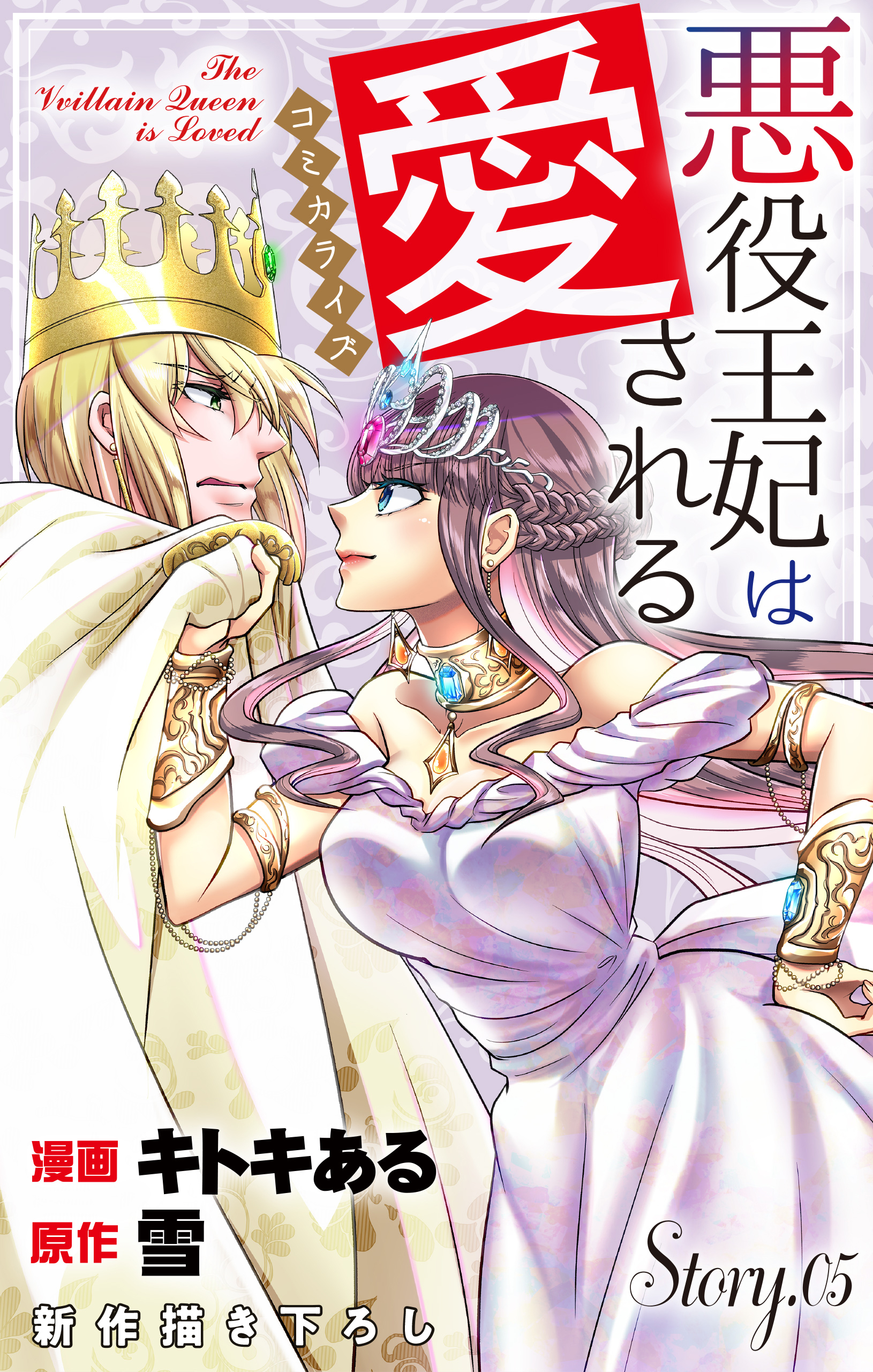 Love Jossie　悪役王妃は愛される