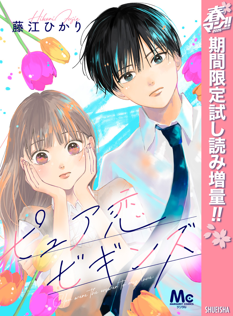 ピュア恋ビギンズ【期間限定試し読み増量】