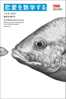 恋愛を数学する (TEDブックス)