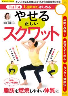 1日1分1週間からはじめる やせる正しいスクワット