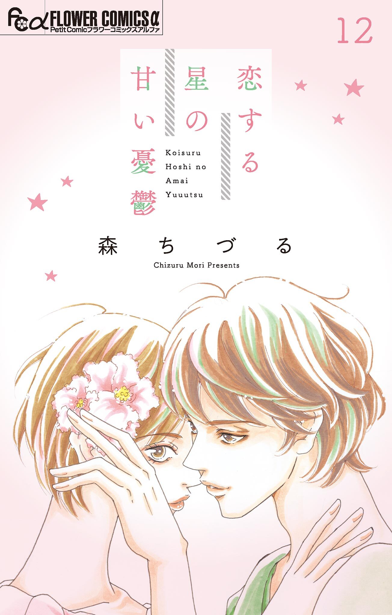 恋する星の甘い憂鬱【マイクロ】 12