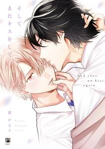 そしてまたキスをして 無料 試し読みなら Amebaマンガ 旧 読書のお時間です そしてまたキスをして 無料 試し読みなら Amebaマンガ 旧 読書のお時間です