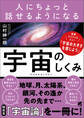 人にちょっと話せるようになる「宇宙のしくみ」