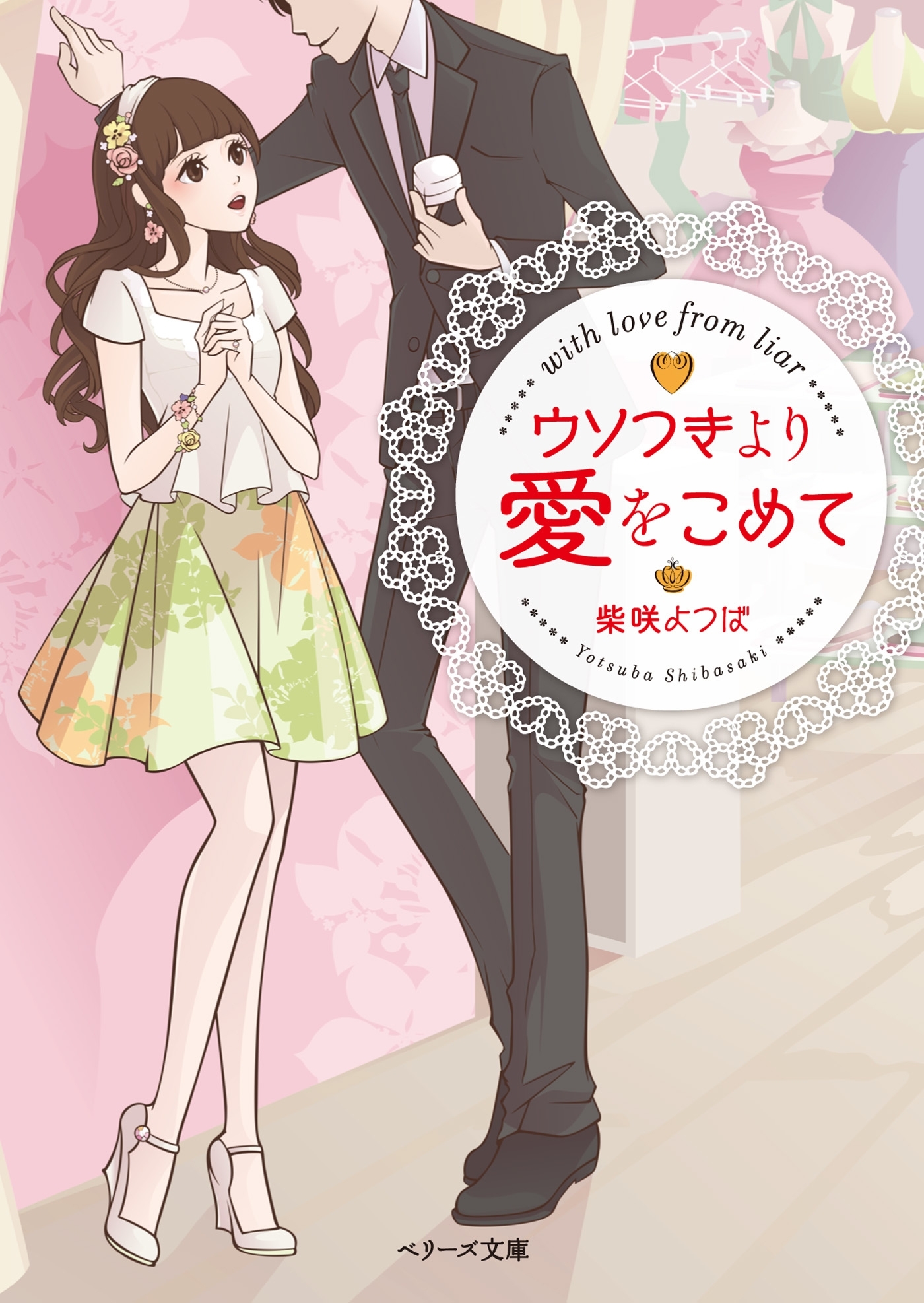 ウソつきより愛をこめて