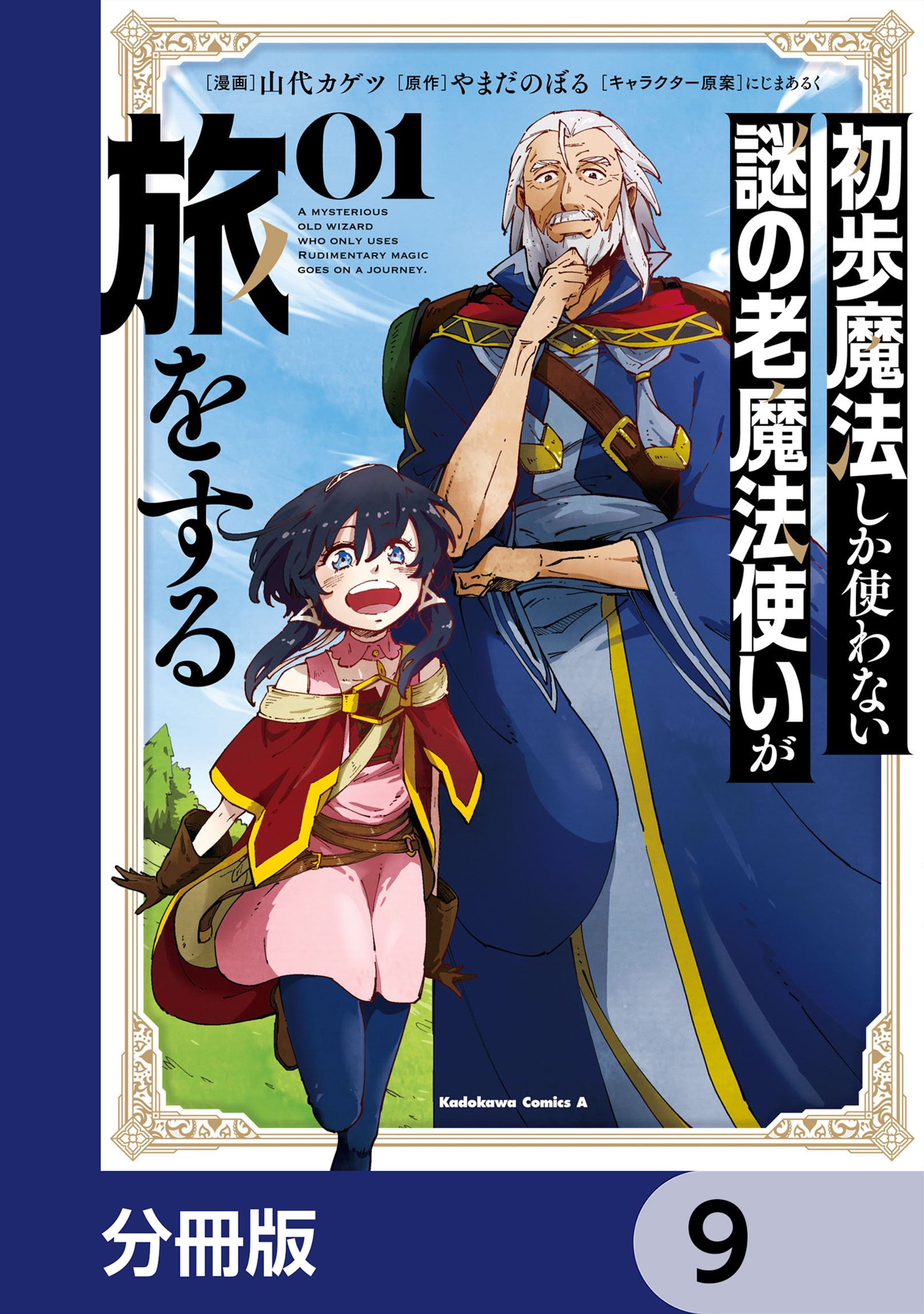 初歩魔法しか使わない謎の老魔法使いが旅をする【分冊版】