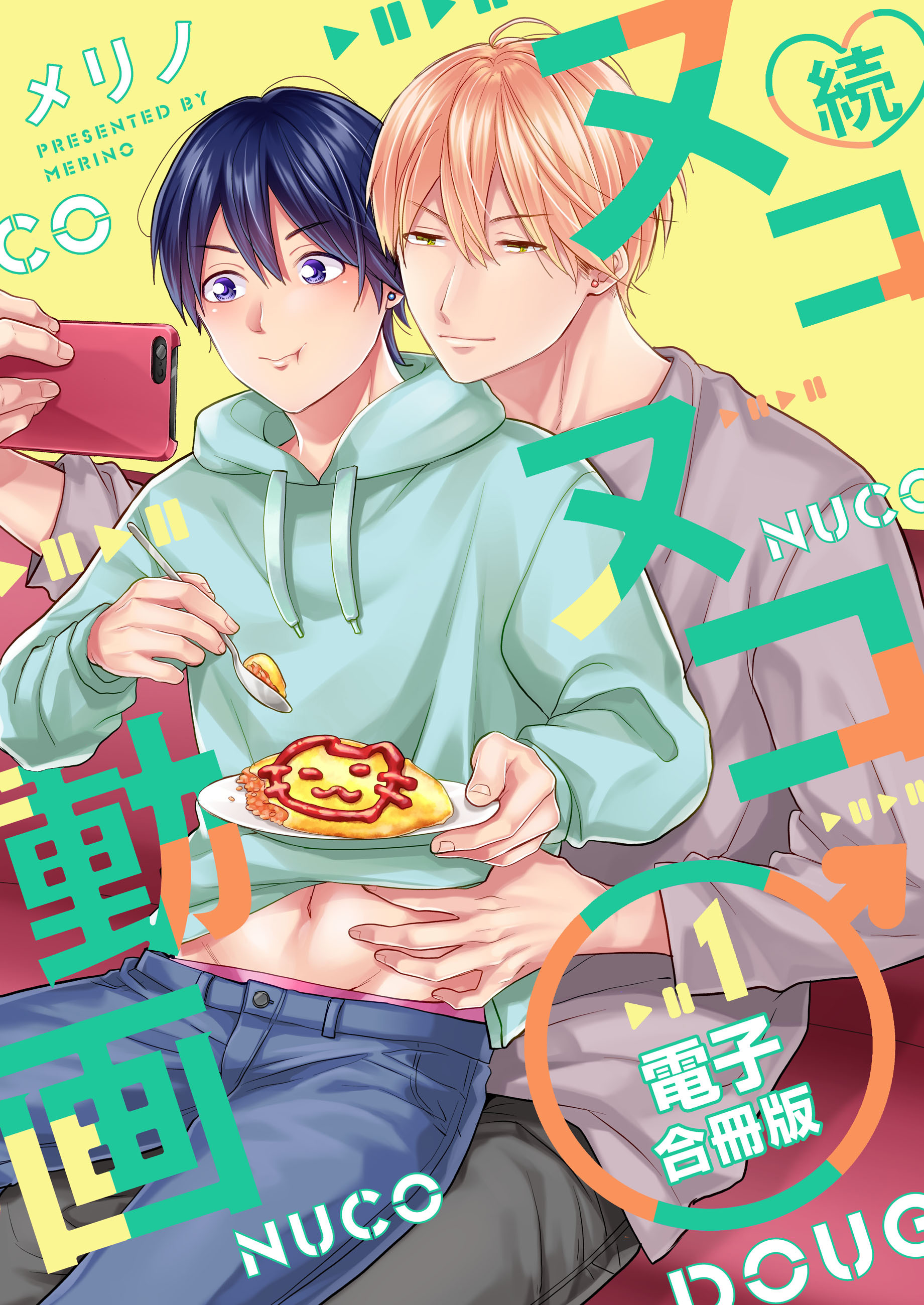 続・ヌコヌコ♂動画【電子合冊版】1巻