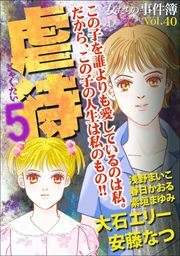 女たちの事件簿Ｖｏｌ．４０～虐待５～
