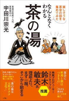 なんとなくわかる茶の湯 ~楽しそうな茶会の話を集めてみた~