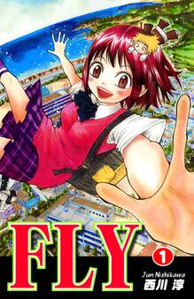 【期間限定 無料お試し版 閲覧期限2026年8月31日】FLY(1)