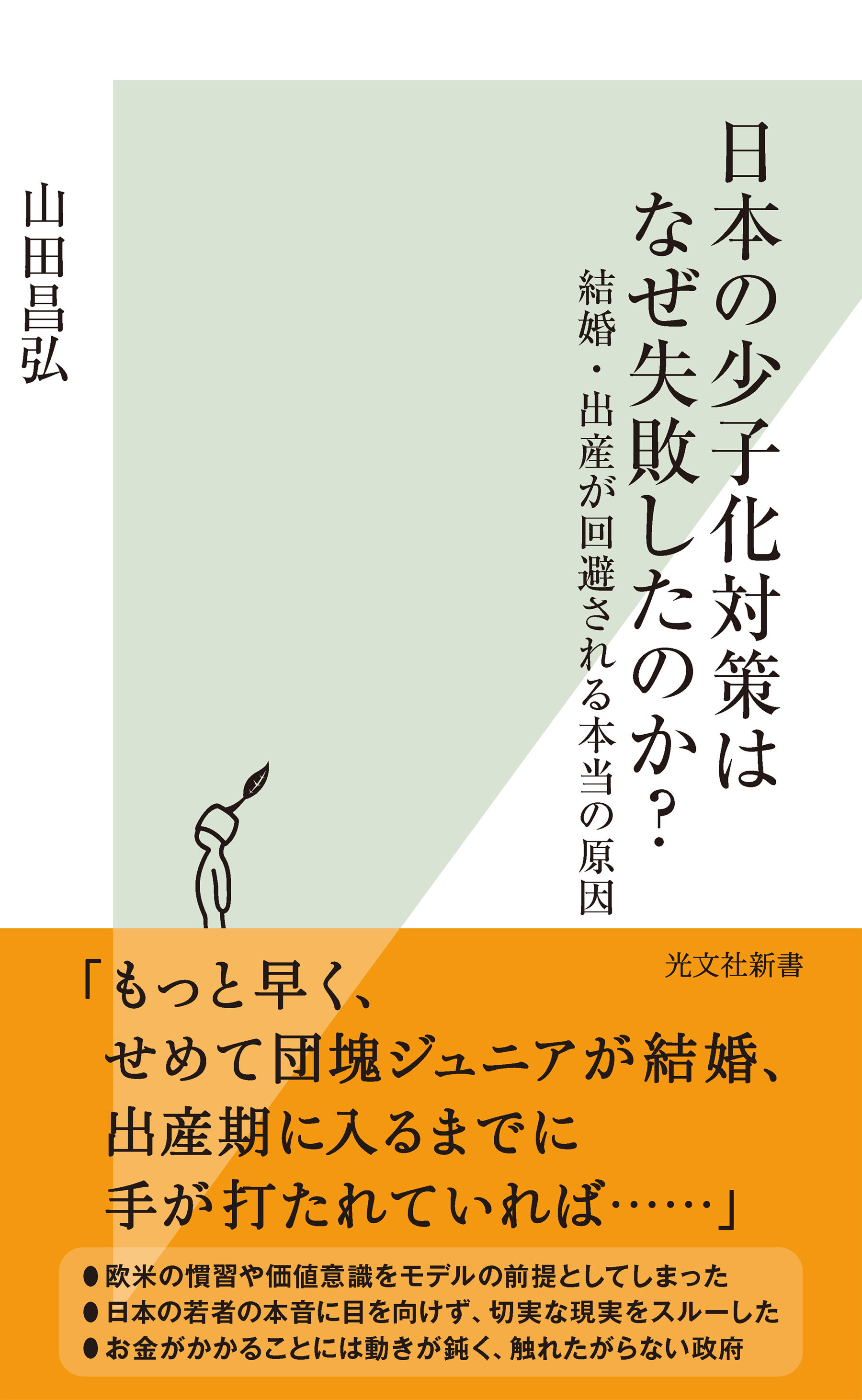 日本の少子化対策はなぜ失敗したのか？～結婚・出産が回避される本当の原因～