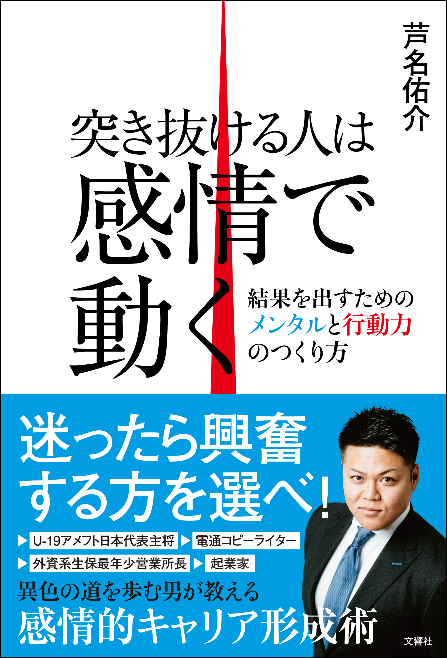 突き抜ける人は感情で動く　結果を出すためのメンタルと行動力のつくり方