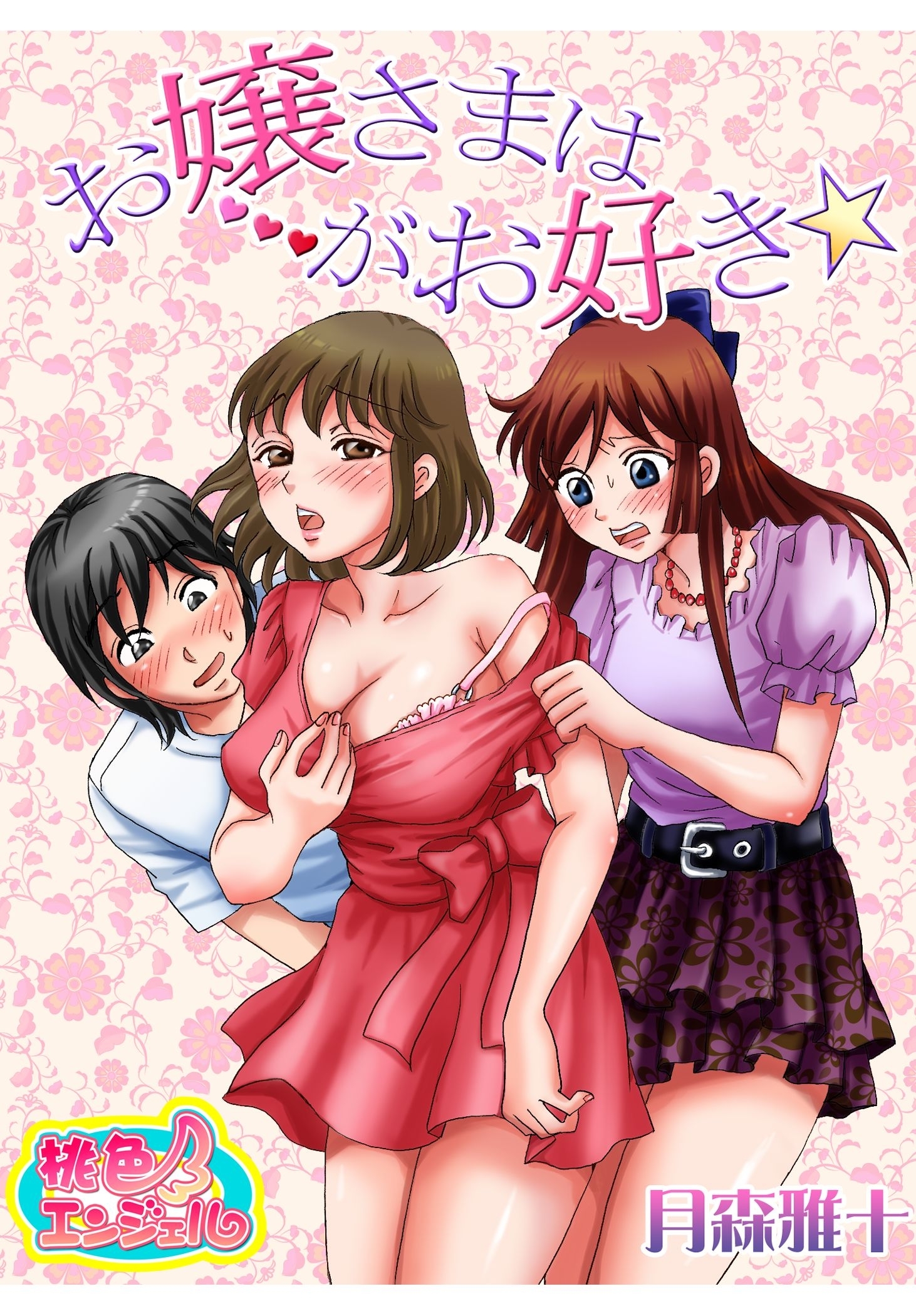 お嬢さまは…がお好き☆