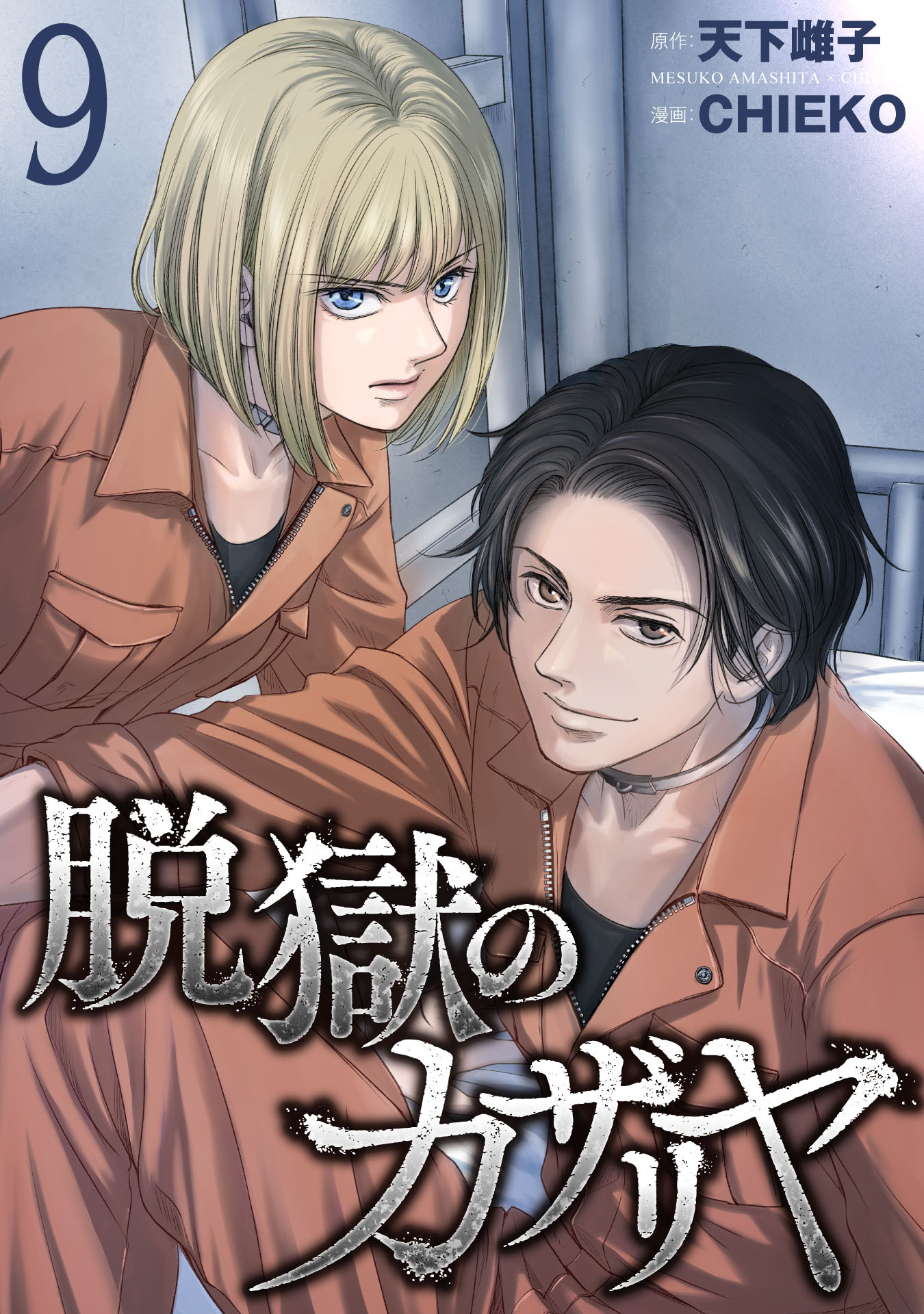 脱獄のカザリヤ