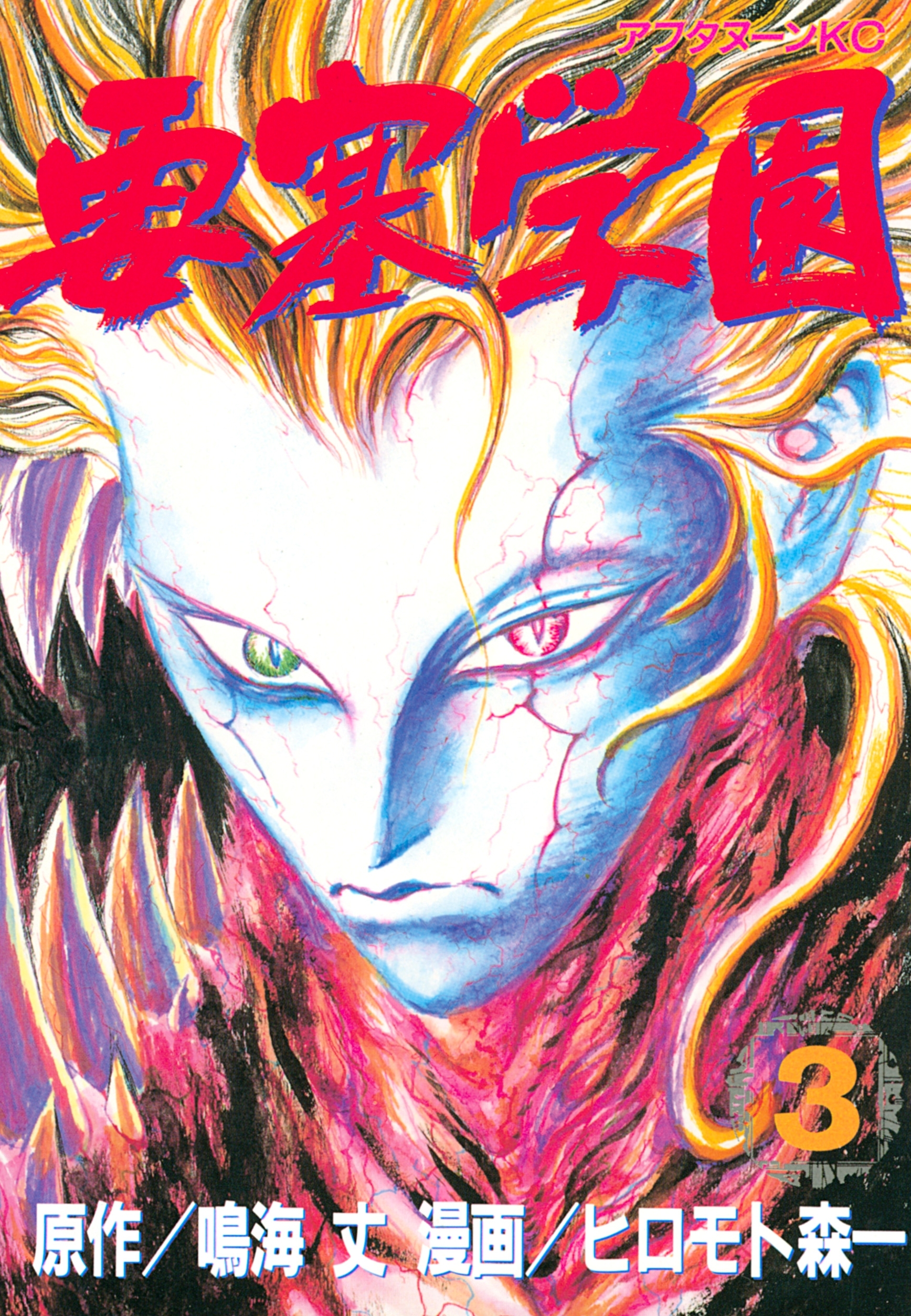 要塞学園（３）