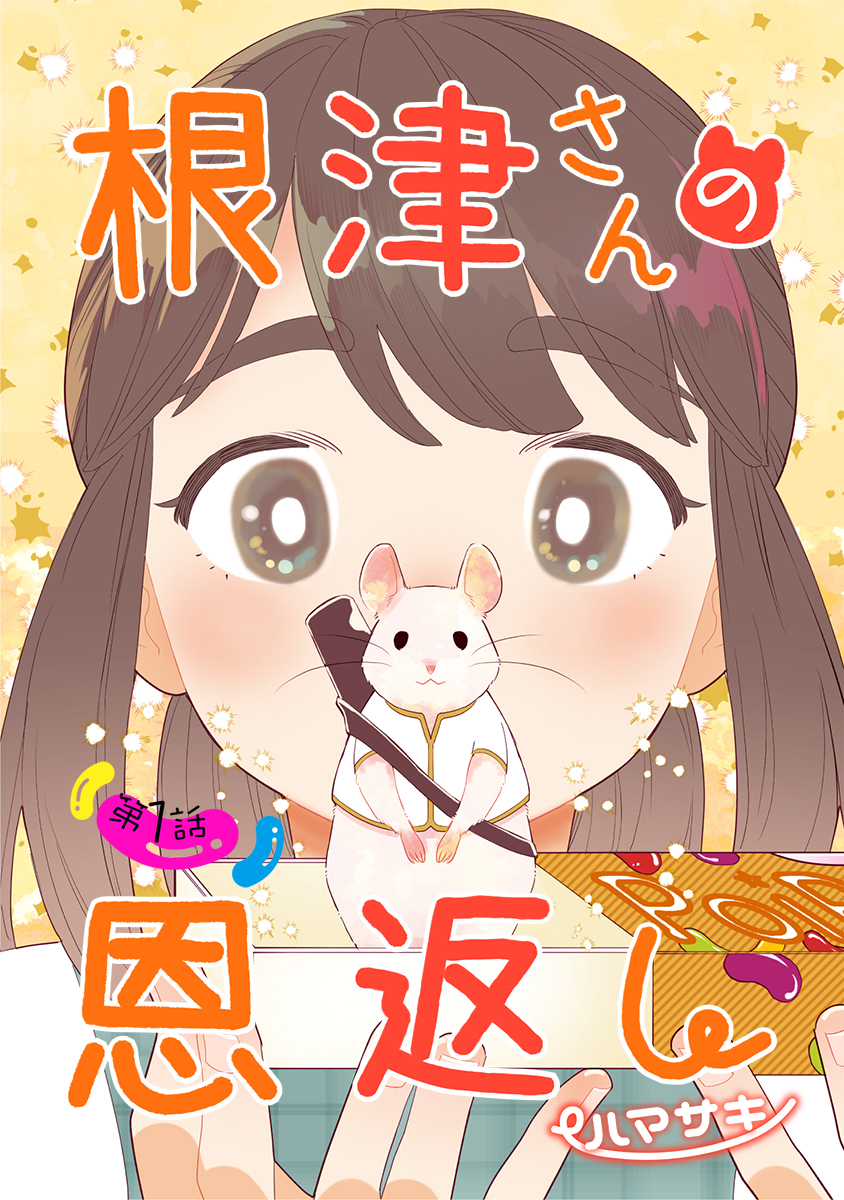 【期間限定　無料お試し版】根津さんの恩返し 第1話