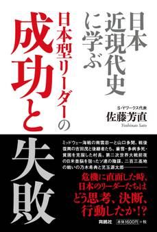 日本近現代史に学ぶ 日本型リーダーの成功と失敗