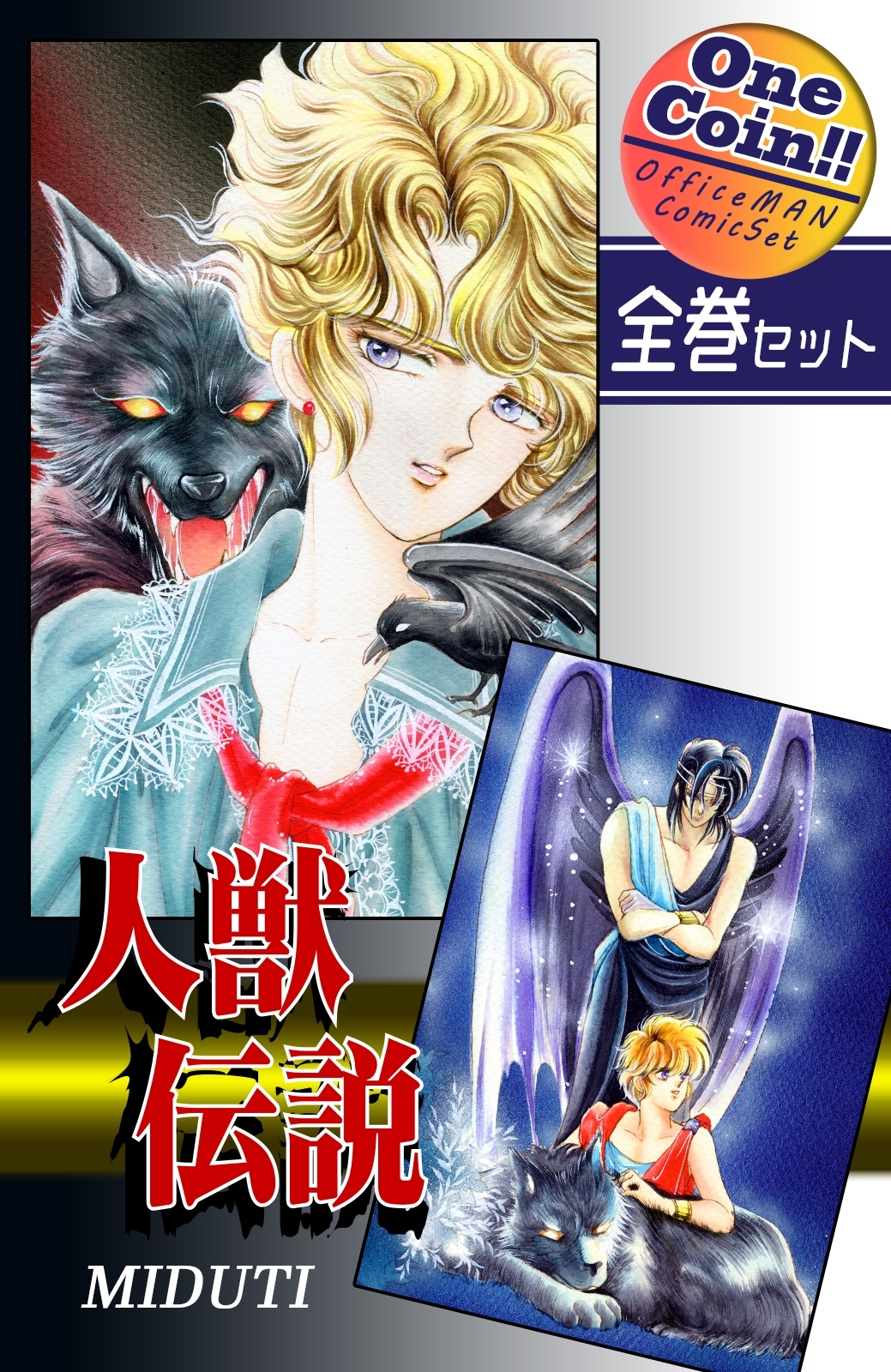 人獣伝説【全巻セット｜ワンコイン!!】