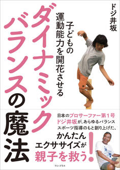子どもの運動能力を開花させる ダイナミックバランスの魔法