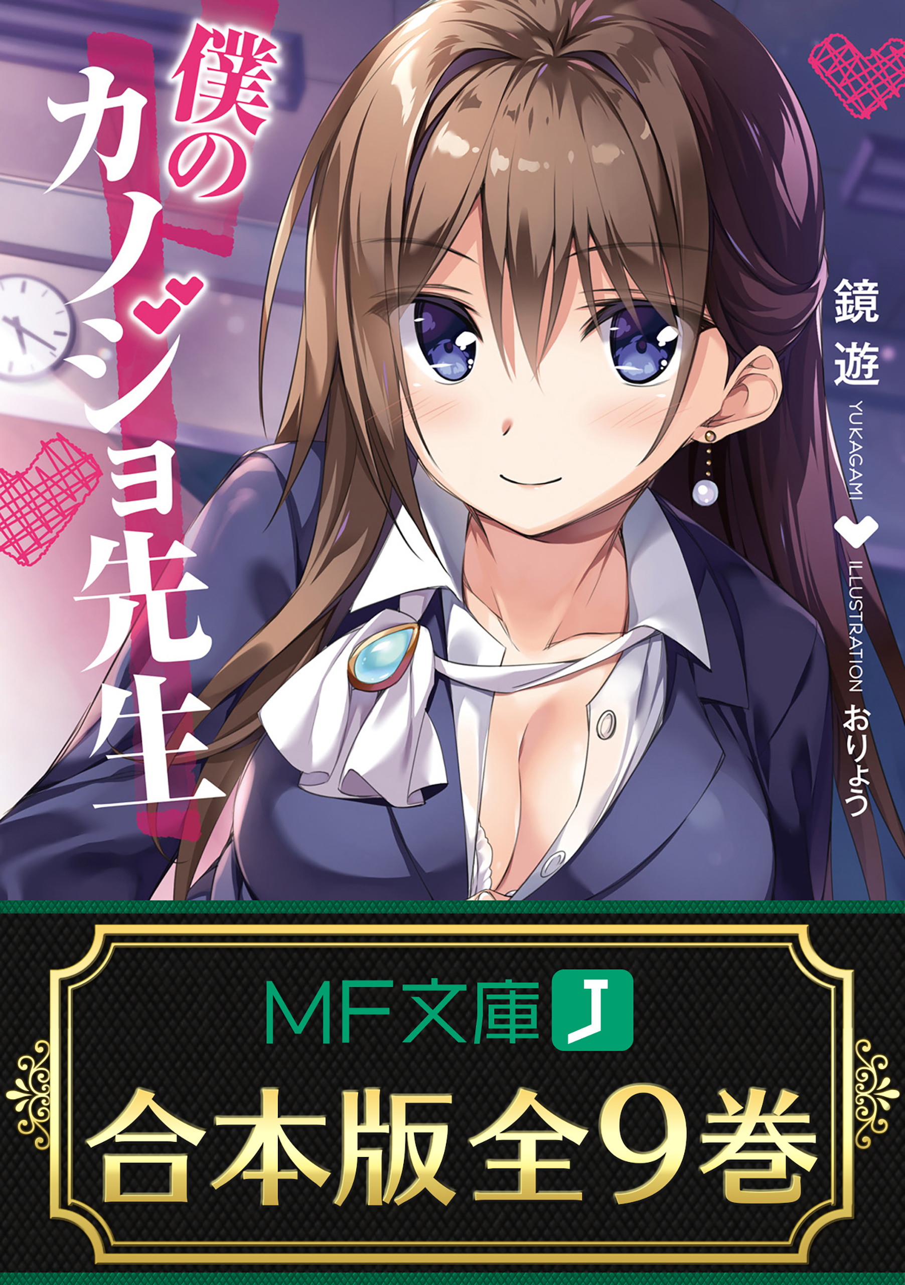 【合本版】僕のカノジョ先生