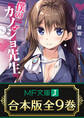 【合本版】僕のカノジョ先生 全9巻
