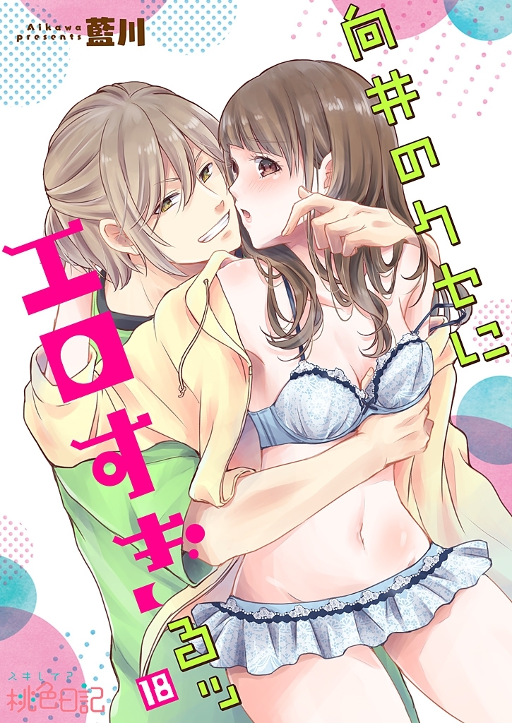 向井のクセにエロすぎるッ 18