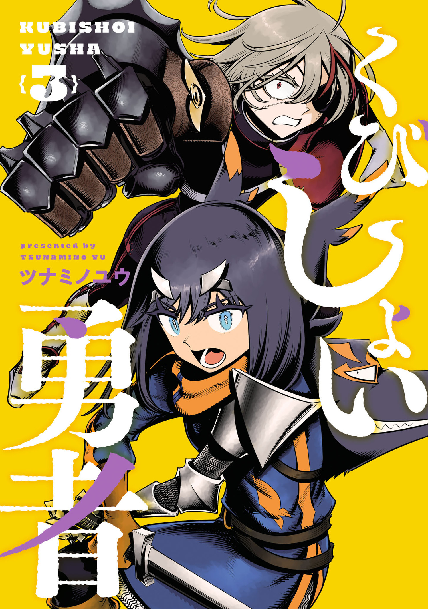 くびしょい勇者