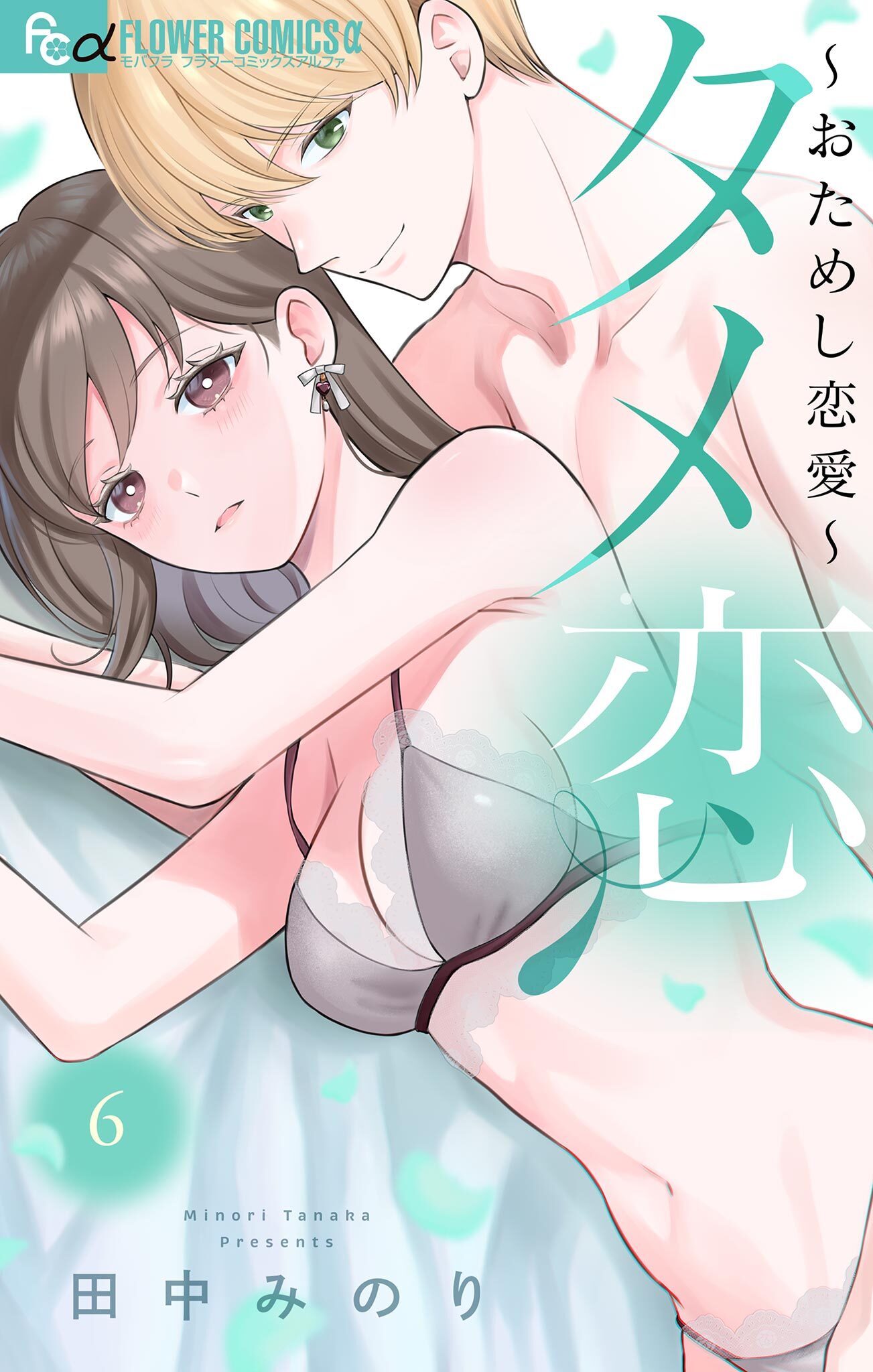 タメ恋～おためし恋愛～