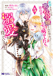 断罪されている悪役令嬢と入れ替わって婚約者たちをぶっ飛ばしたら、溺愛が待っていました(コミック)