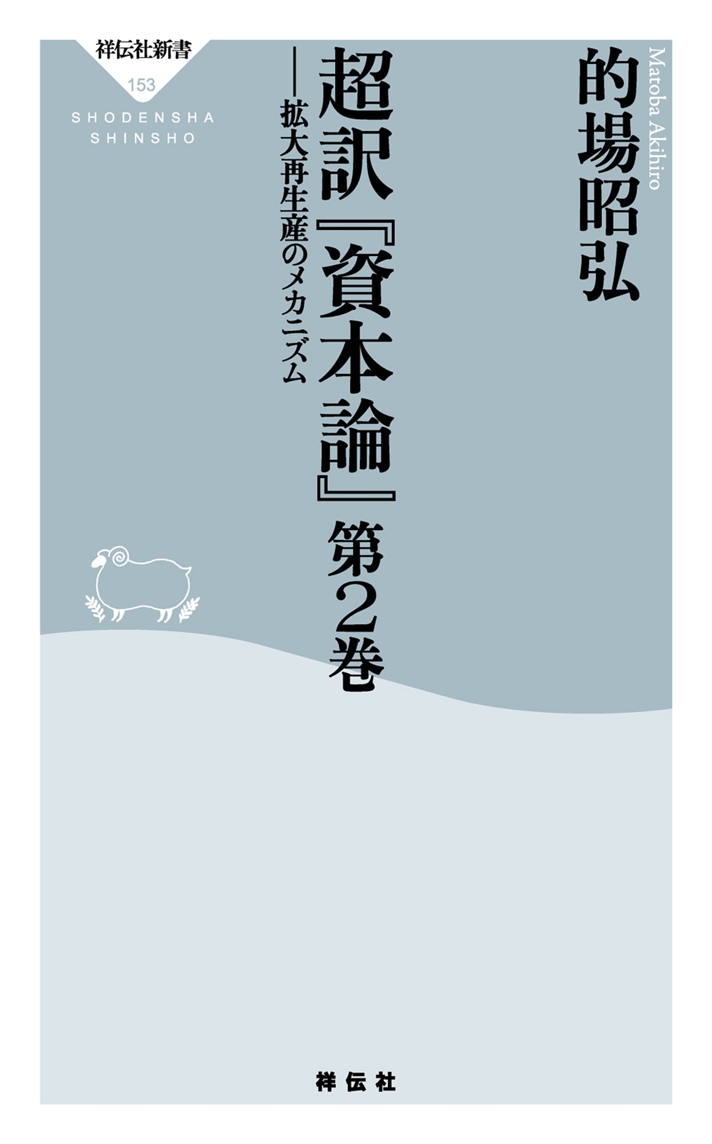 超訳「資本論」第2巻