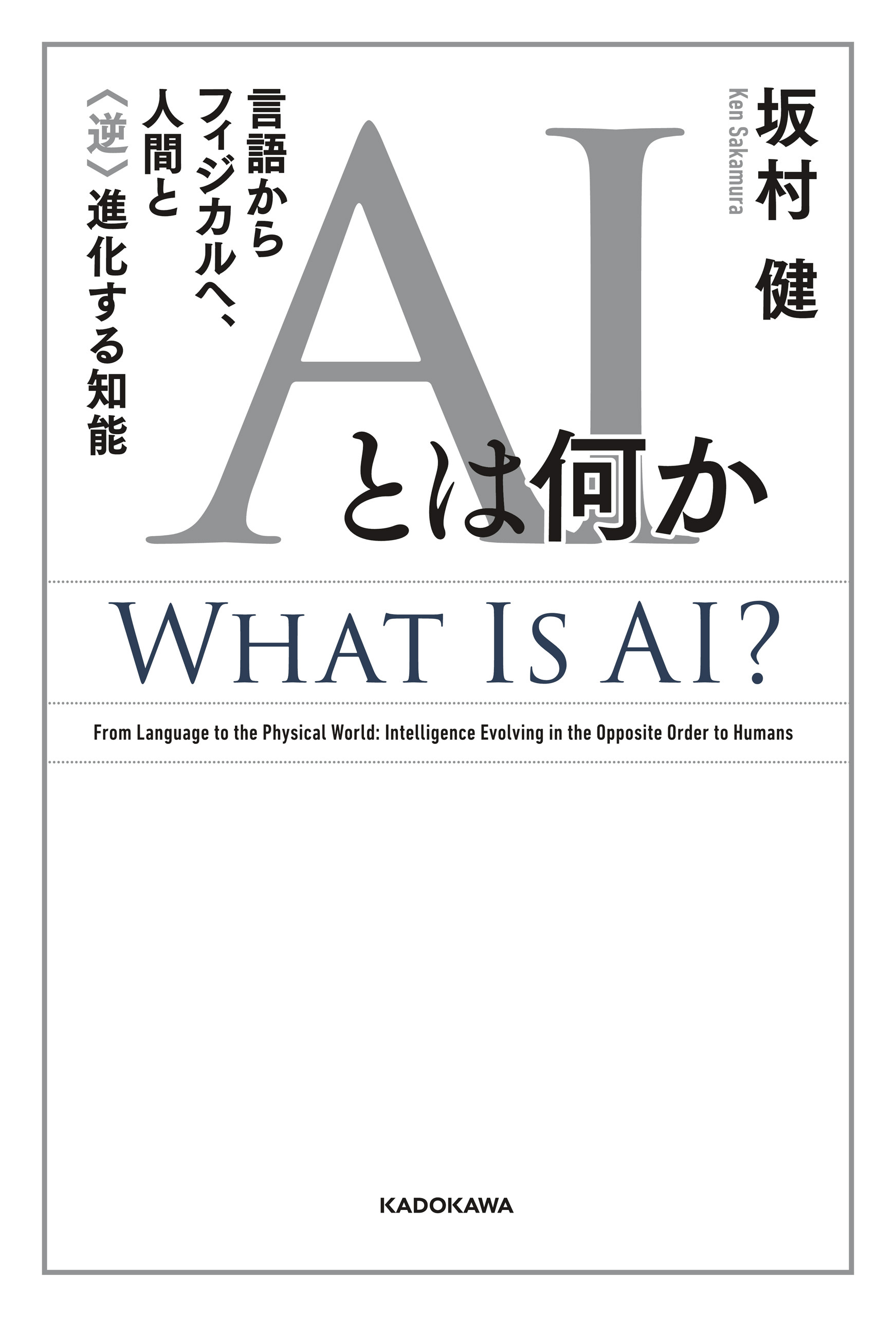 AIとは何か　言語からフィジカルへ、人間と〈逆〉進化する知能