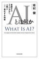 AIとは何か 言語からフィジカルへ、人間と〈逆〉進化する知能
