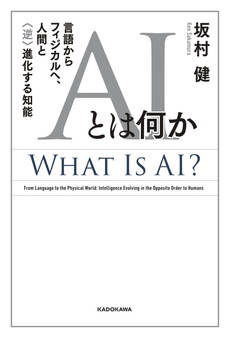 AIとは何か 言語からフィジカルへ、人間と〈逆〉進化する知能
