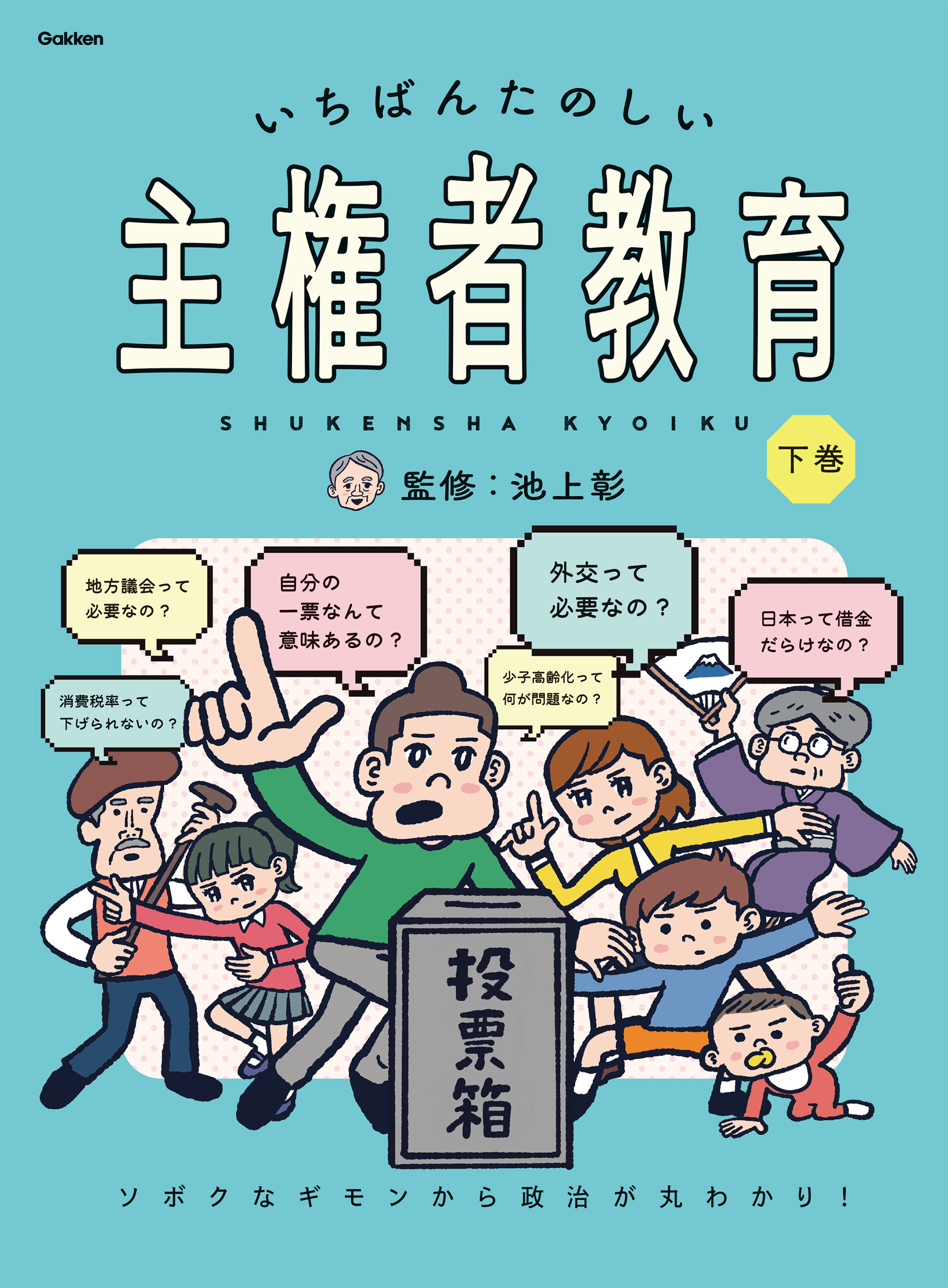 いちばんたのしい主権者教育