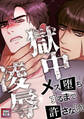 獄中凌辱~メス堕ちするまで許さない【特別修正版】(2)