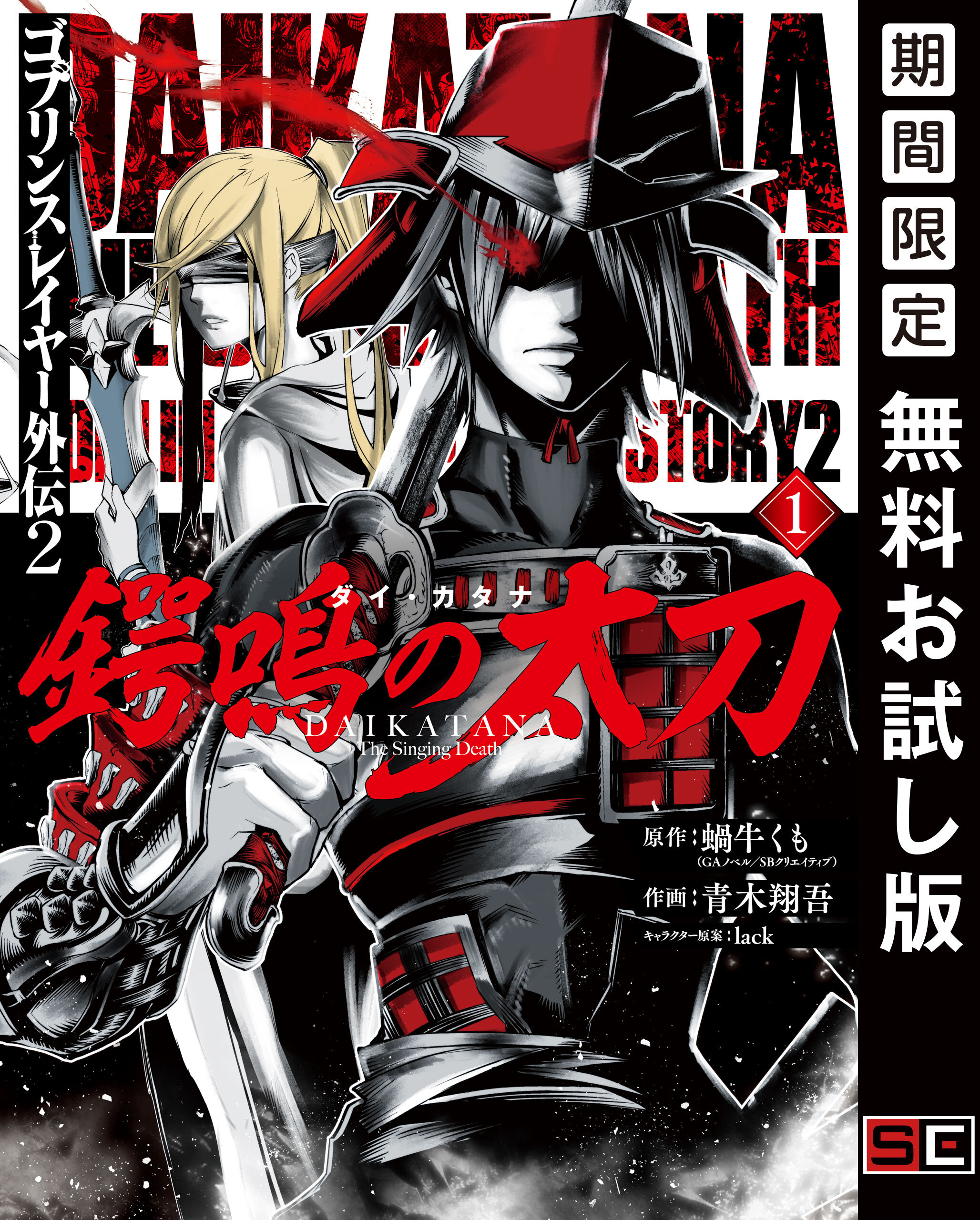 ゴブリンスレイヤー外伝2 鍔鳴の太刀《ダイ・カタナ》 1巻【無料お試し版】