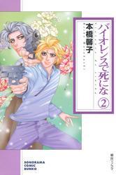 バイオレンスで死にな ２