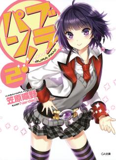 「ブラパン!」シリーズ