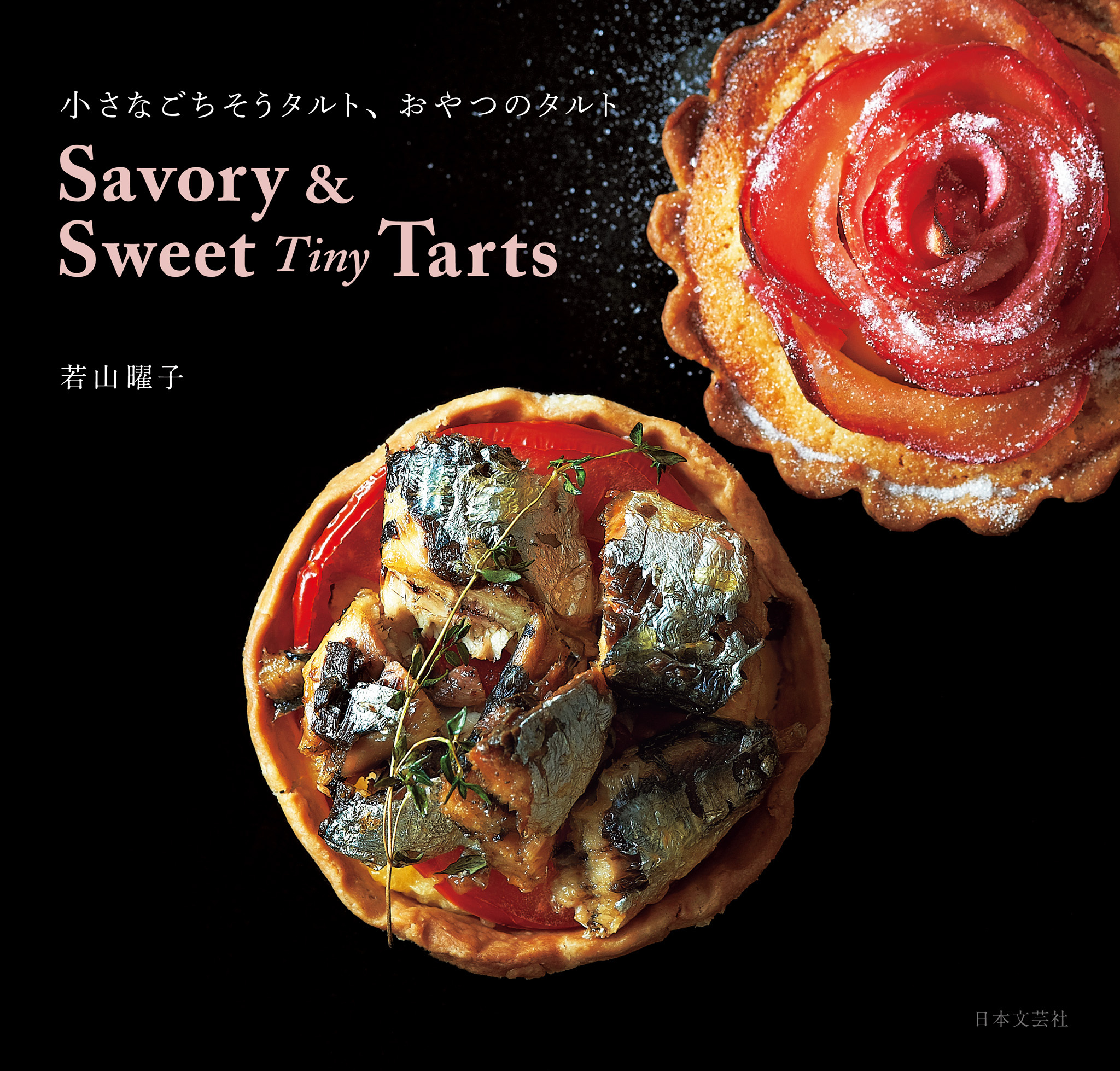 Savory ＆ Sweet Tiny Tarts　小さなごちそうタルト、おやつのタルト