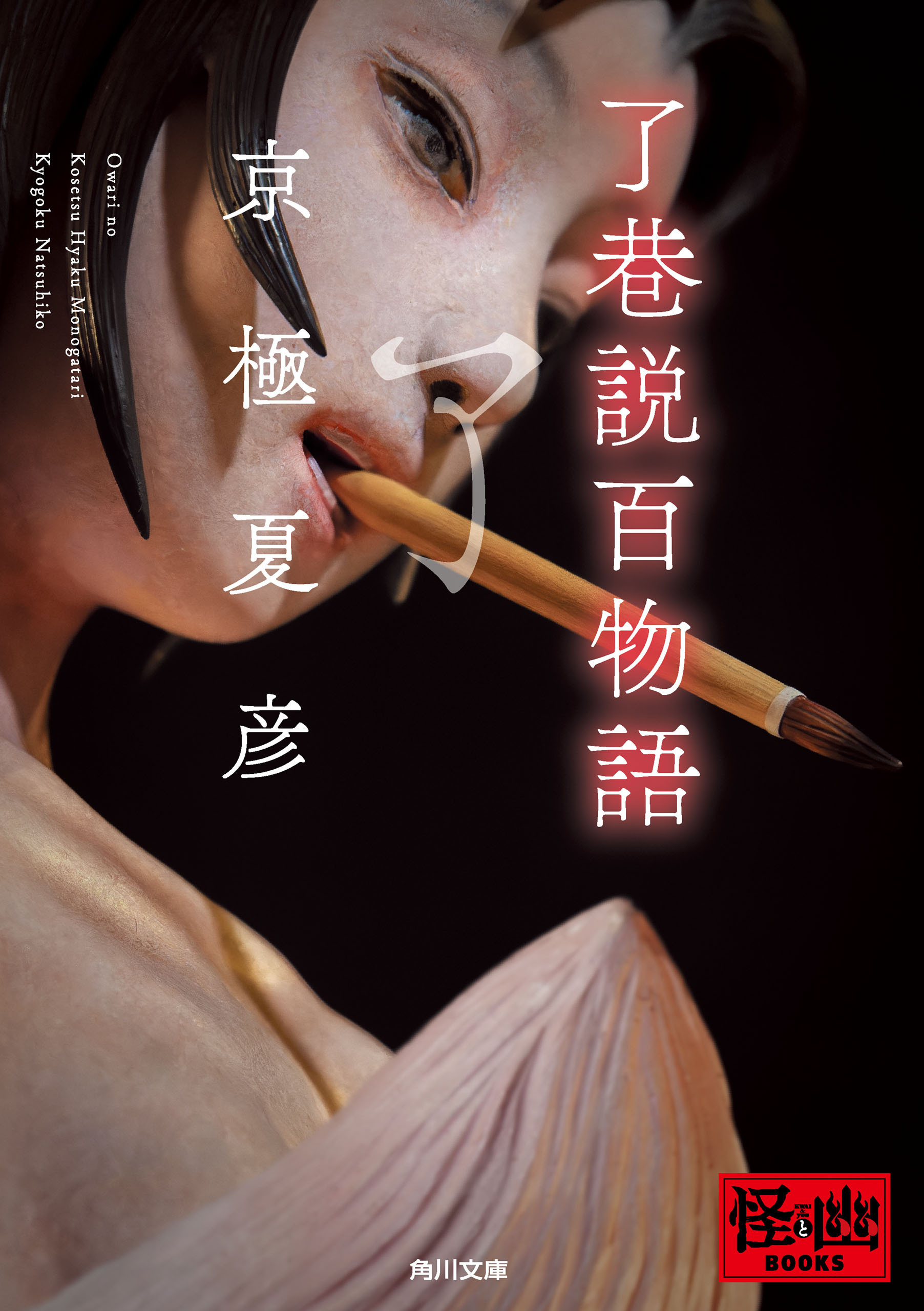 「巷説百物語」シリーズ