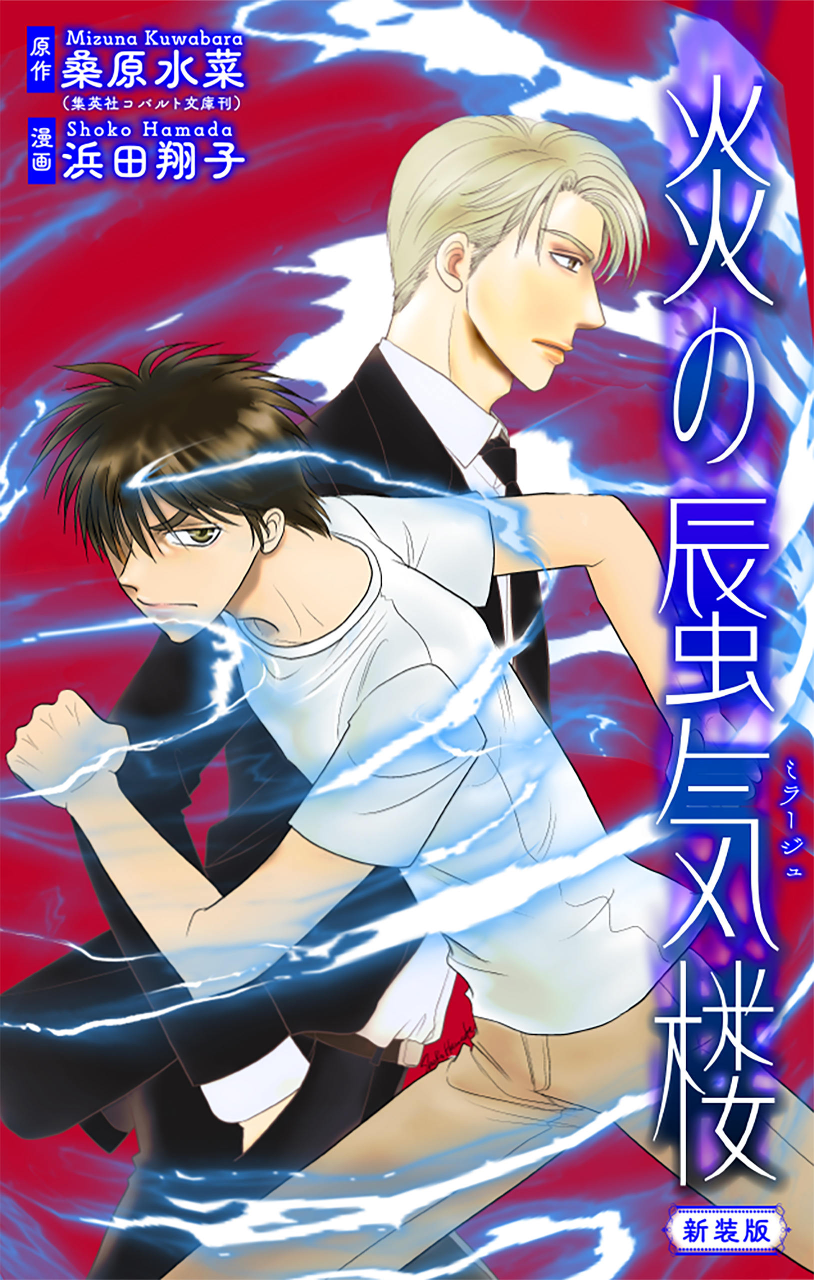 ホラー シルキー　炎の蜃気楼【新装版】