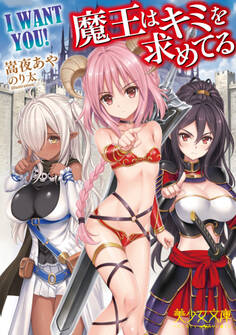 I WANT YOU! 魔王はキミを求めてる