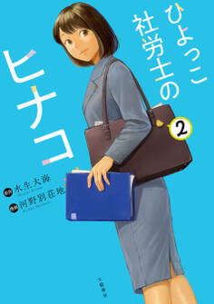 ひよっこ社労士のヒナコ